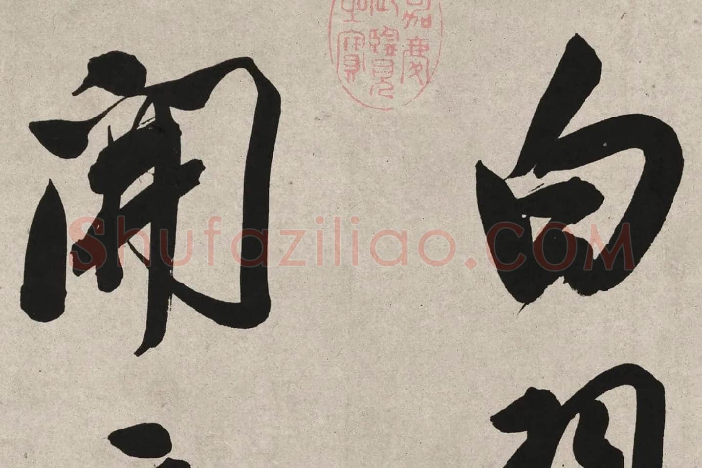 董其昌行书《白羽扇赋》高清局部 (1)