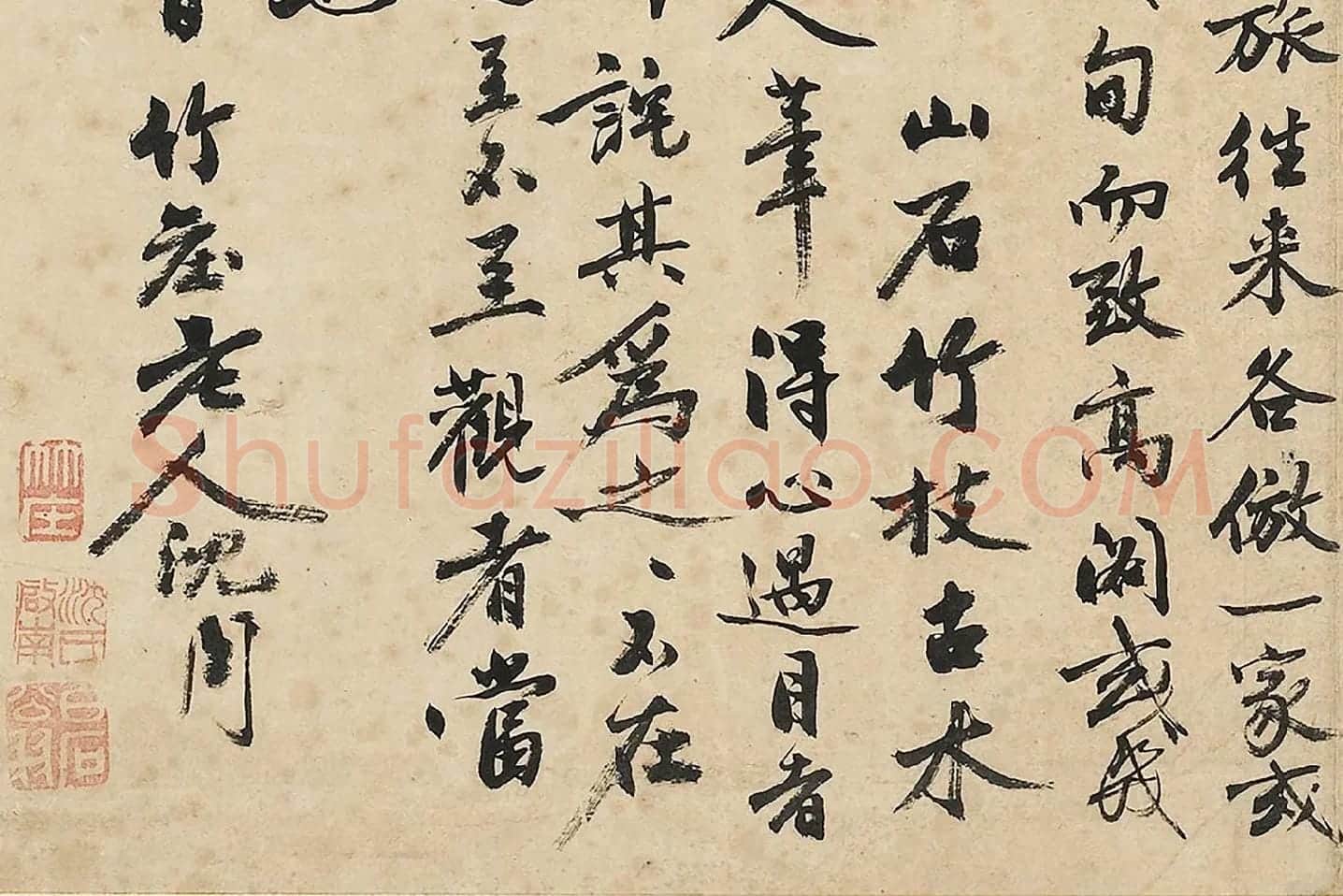 沈周《行书书画跋》局部 (4)