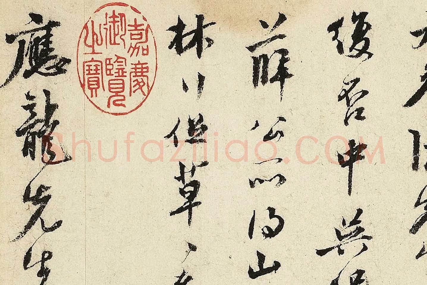 沈周行书尺牍局部 (2)