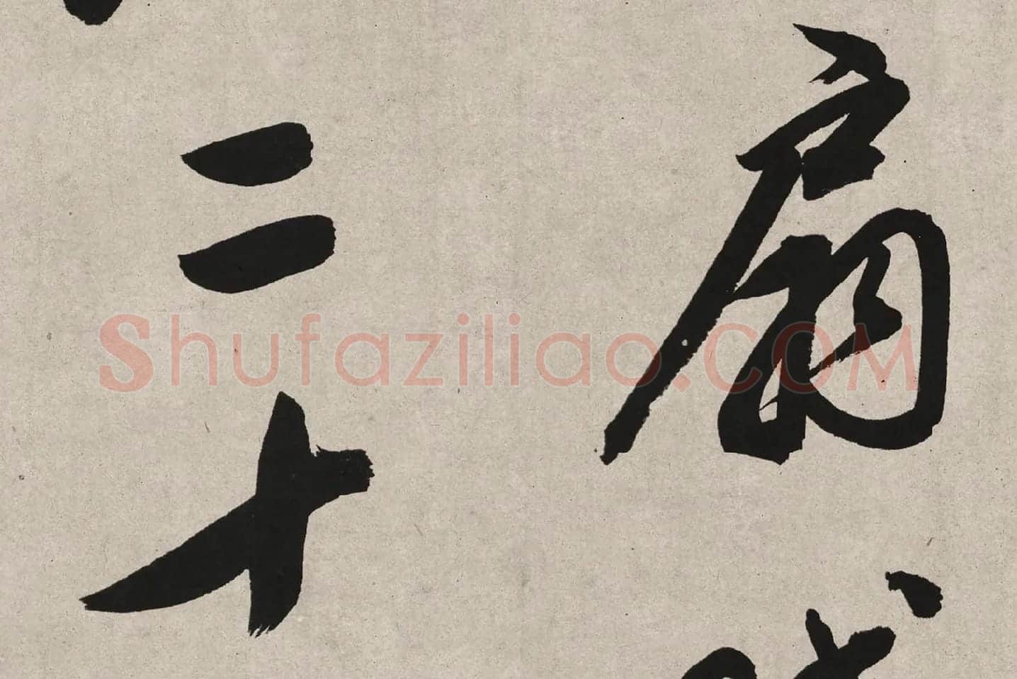 董其昌行书《白羽扇赋》高清局部 (3)