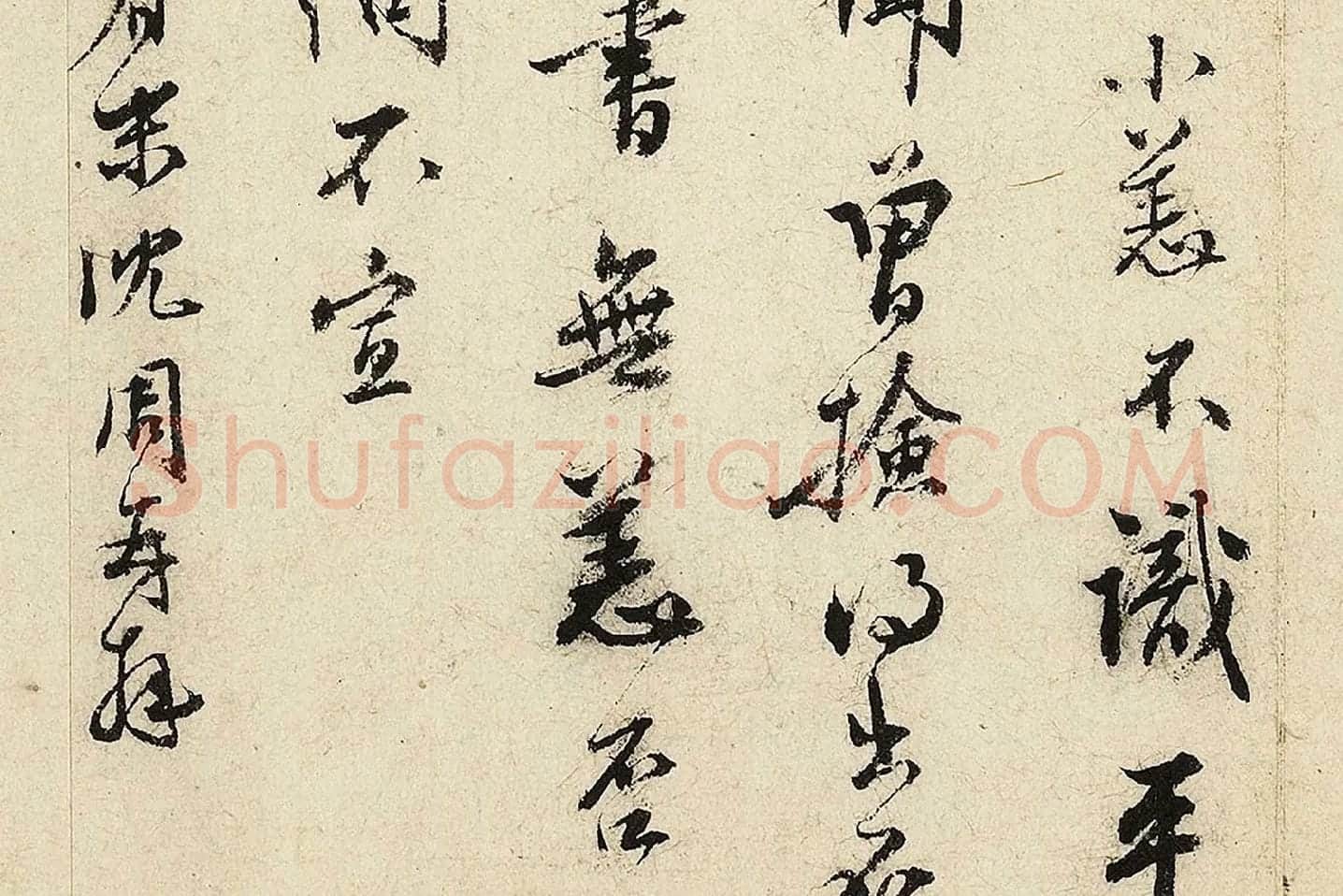 沈周行书尺牍局部 (3)