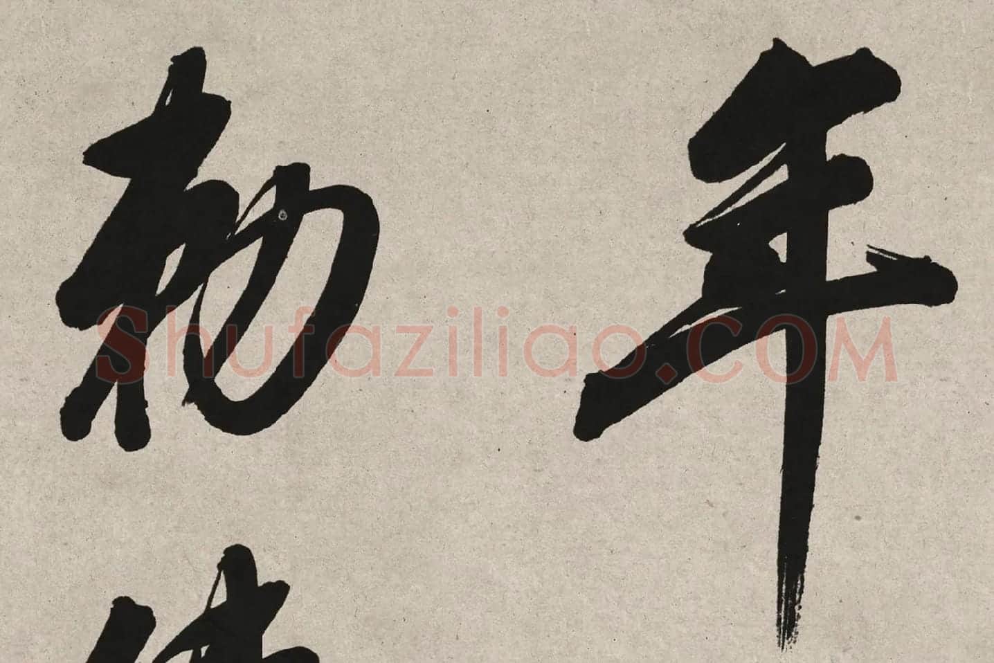 董其昌行书《白羽扇赋》高清局部 (5)