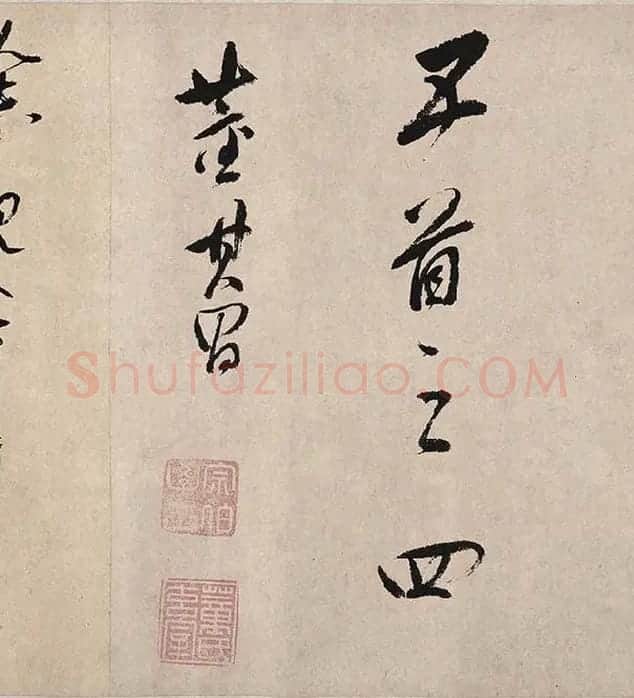 董其昌行草书《紫茄诗》_04