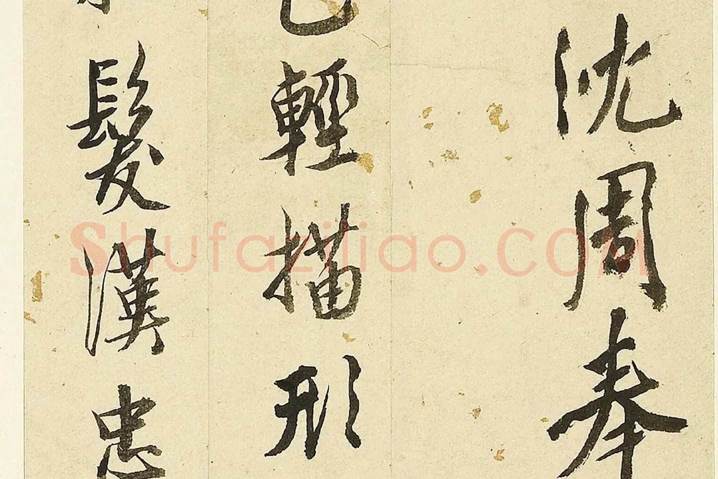 沈周行书《题诸葛武侯像诗》局部 (4)