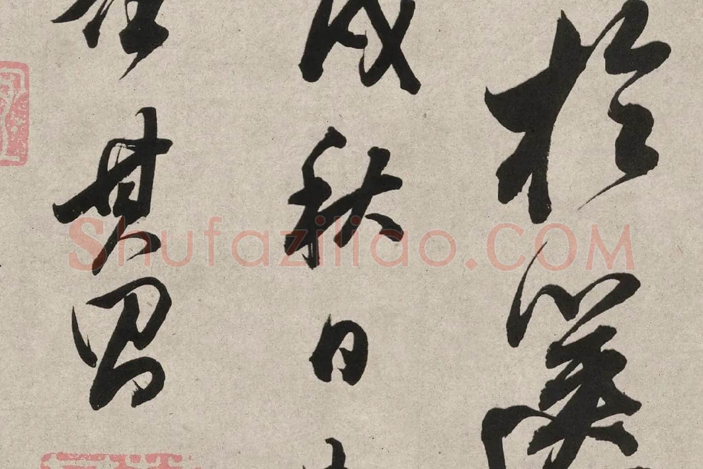董其昌行书《白羽扇赋》高清局部 (11)
