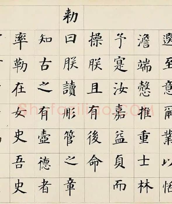 董其昌《楷书勒搞本卷》_04