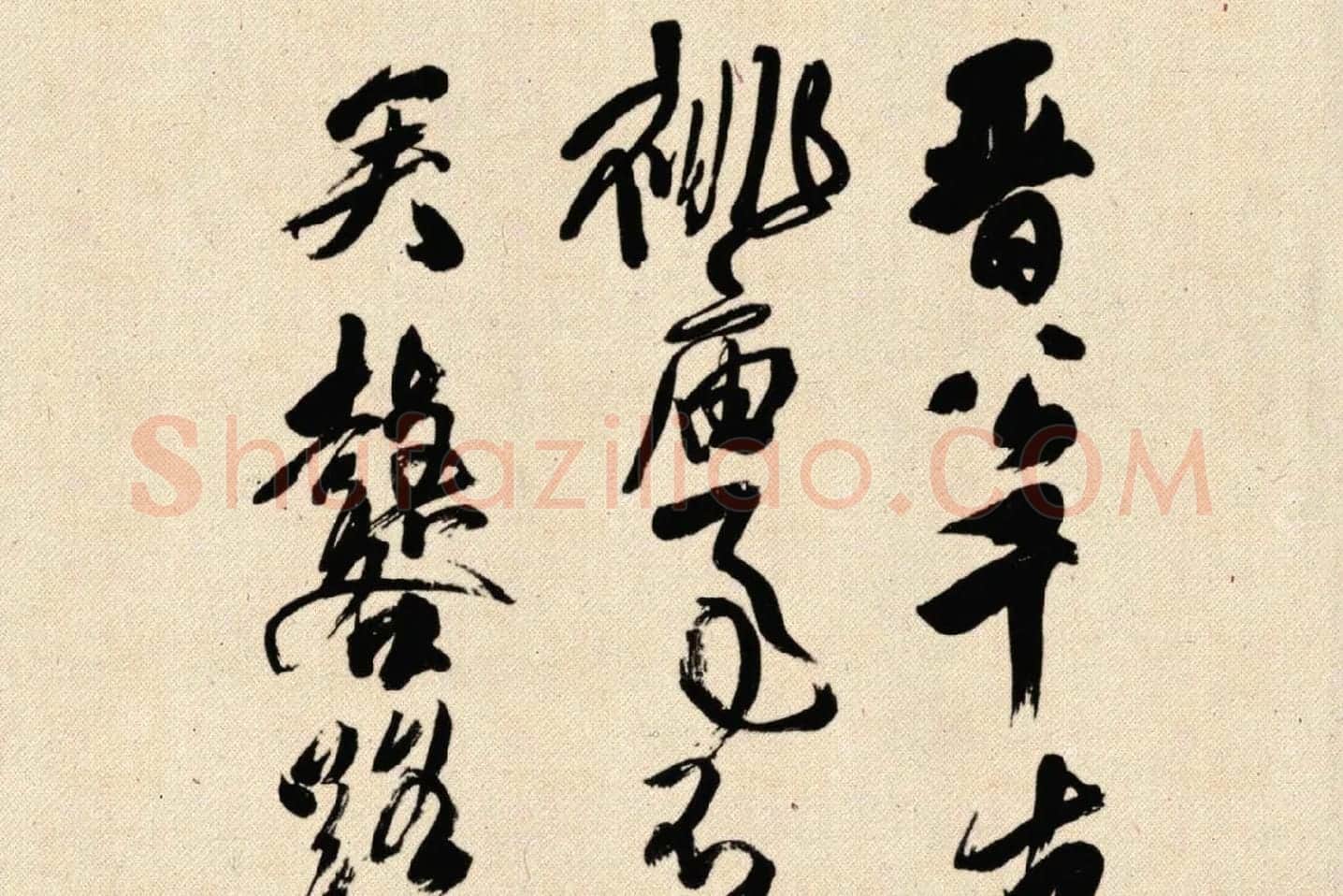 傅山狂草书法《晋公千古四条屏》局部 (1)