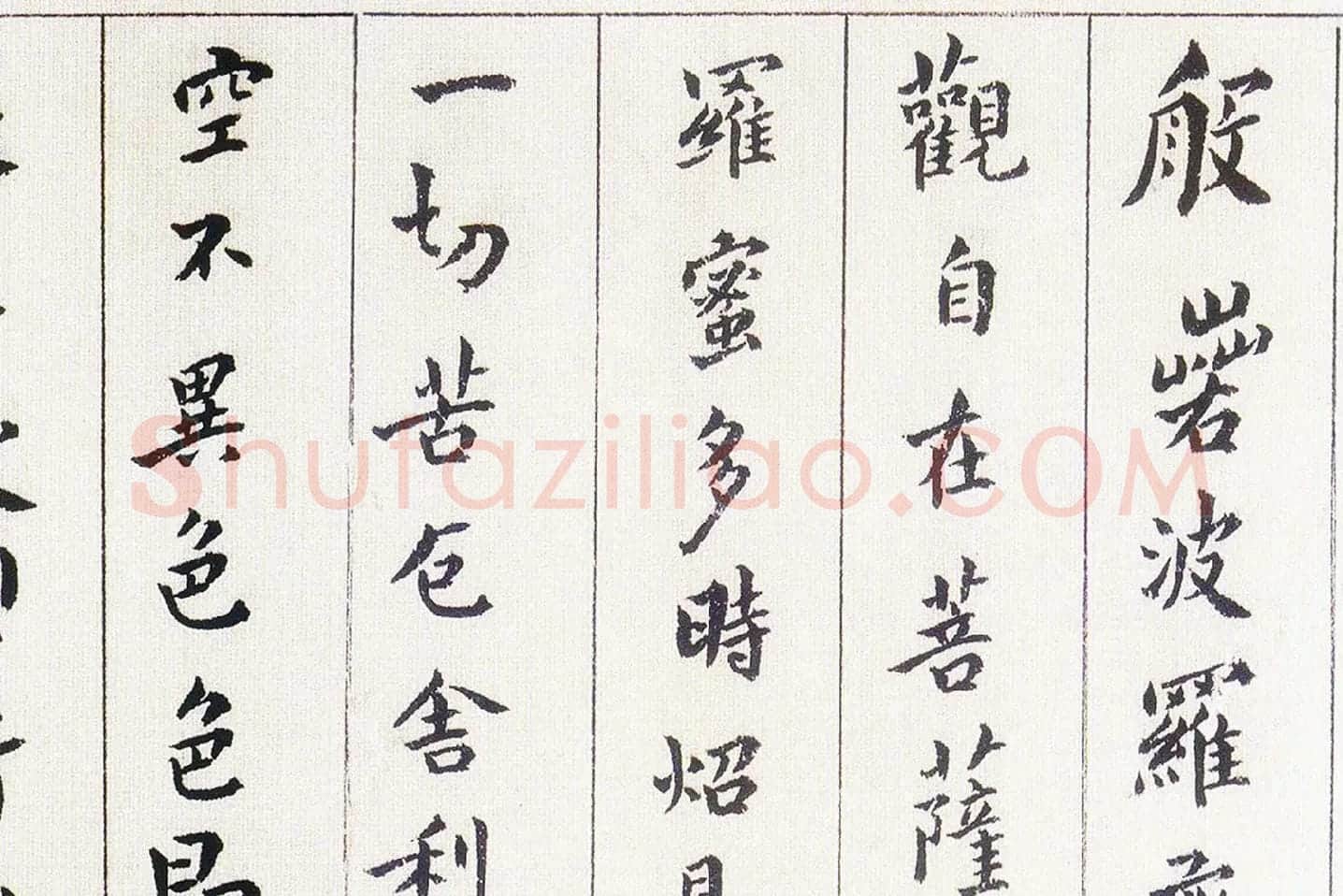 傅山《书小楷心经》局部 (1)