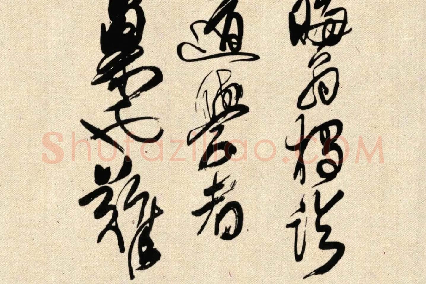 傅山狂草书法《晋公千古四条屏》局部 (3)