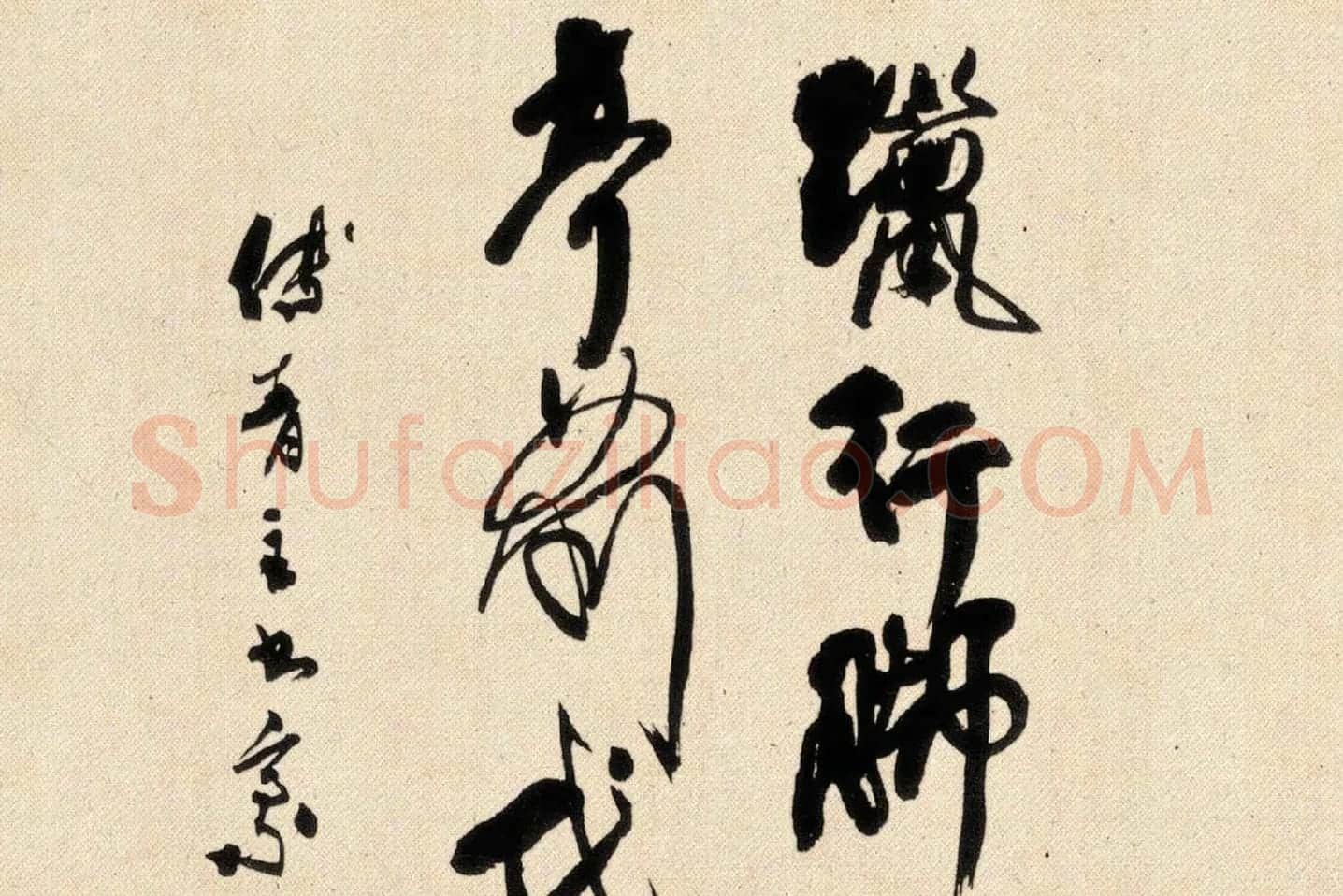 傅山狂草书法《晋公千古四条屏》局部 (4)