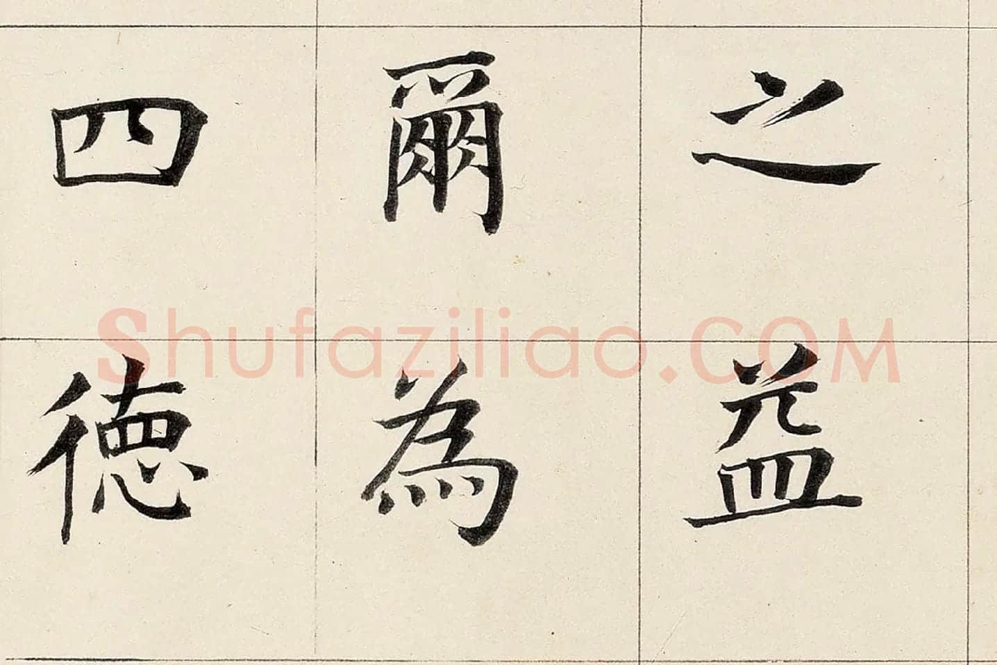 董其昌《楷书勒搞本卷》高清大图局部 (9)