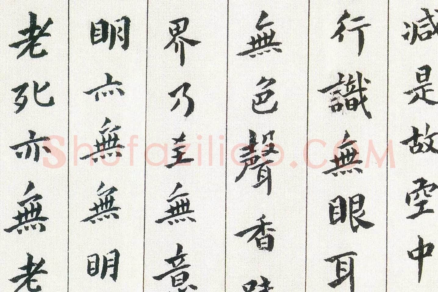 傅山《书小楷心经》局部 (3)