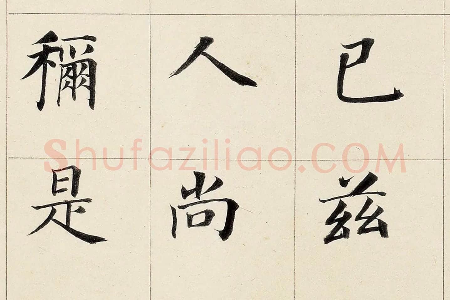 董其昌《楷书勒搞本卷》高清大图局部 (10)