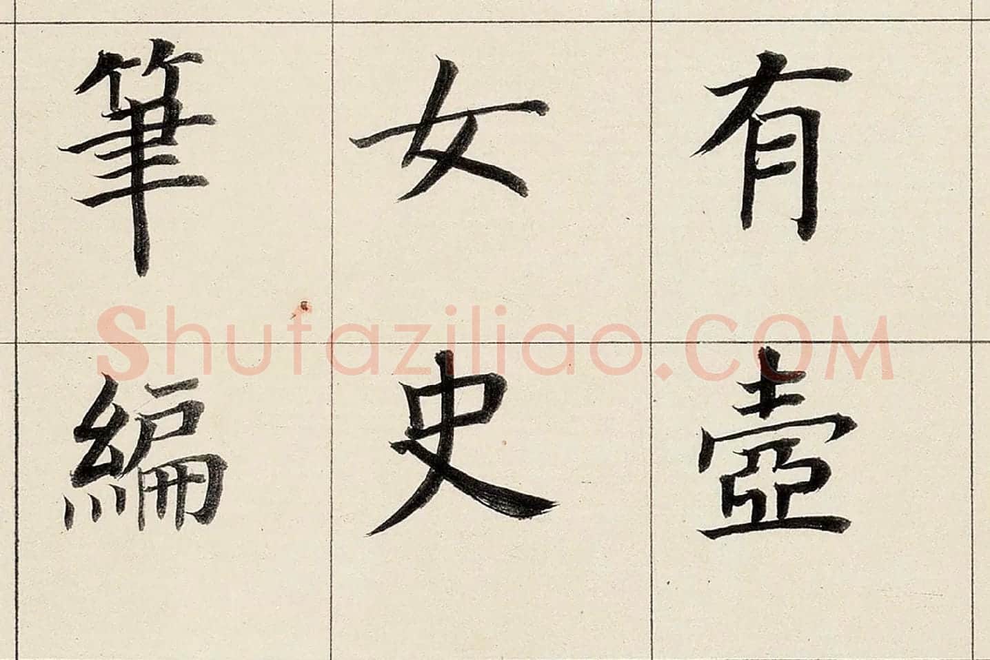 董其昌《楷书勒搞本卷》高清大图局部 (11)