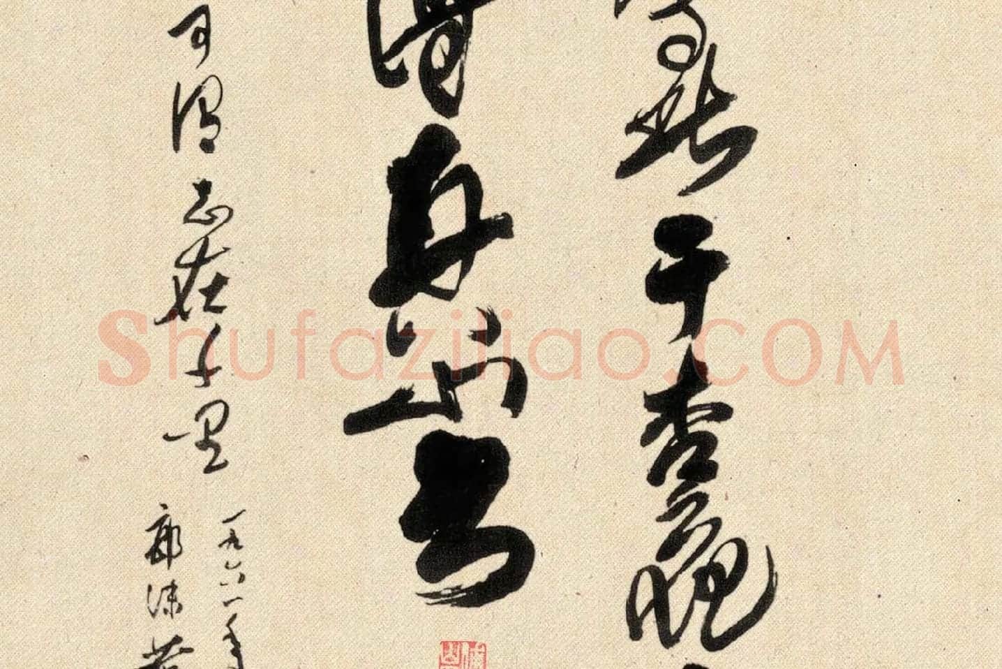 傅山狂草书法《晋公千古四条屏》局部 (6)