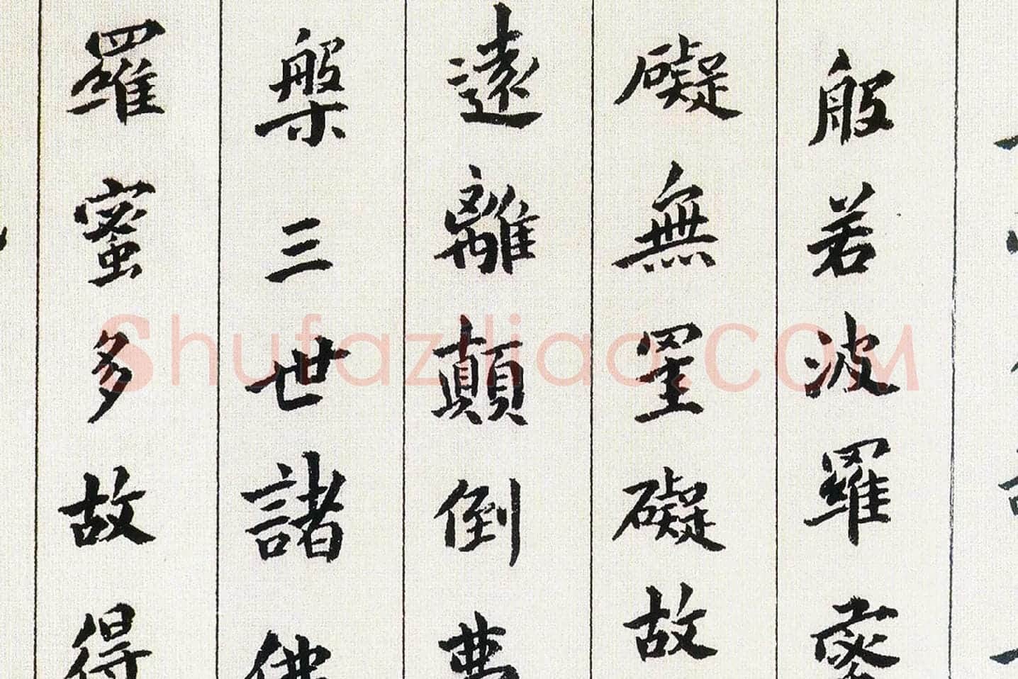 傅山《书小楷心经》局部 (4)