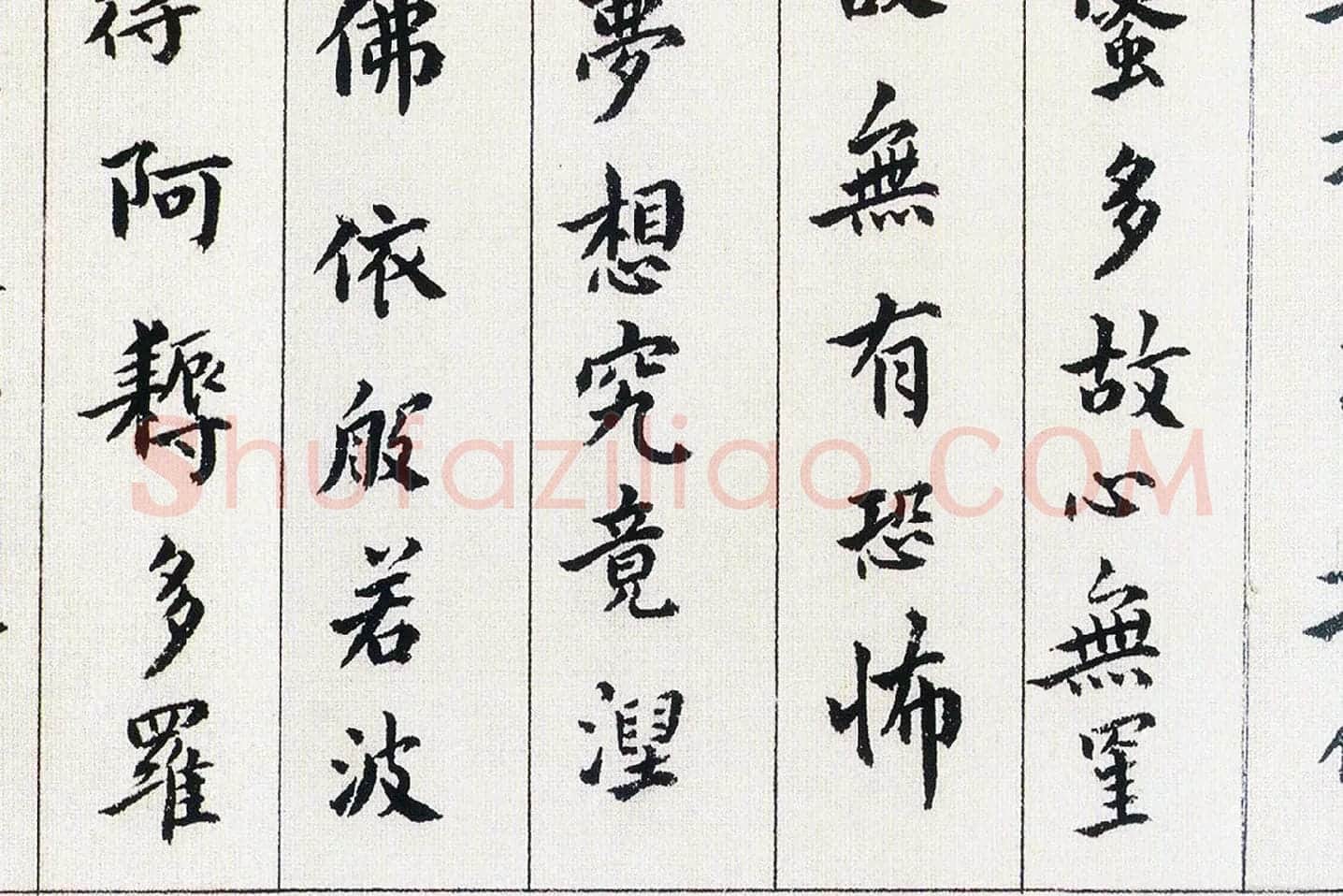 傅山《书小楷心经》局部 (5)