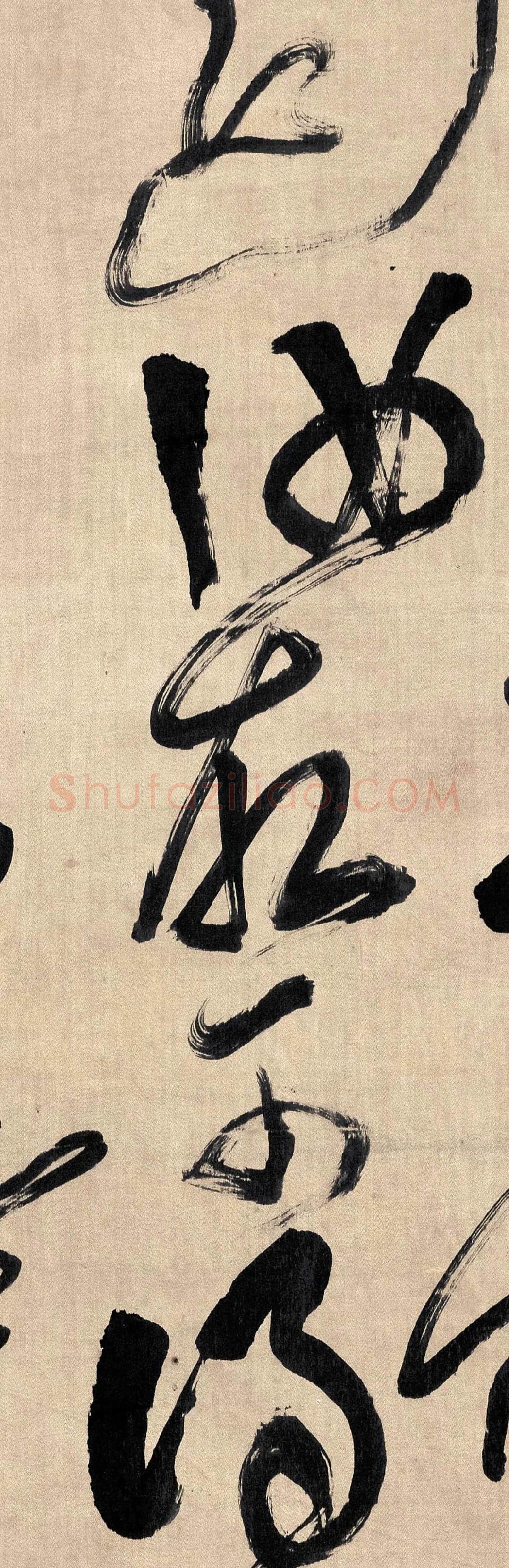 傅山草书《临阁帖》高清大图局部-2