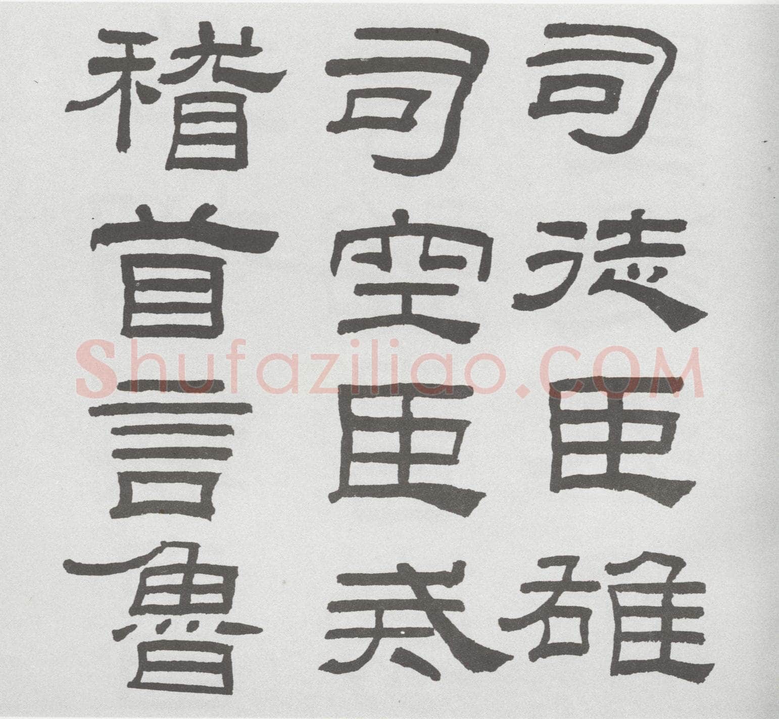 林散之临《乙瑛碑》