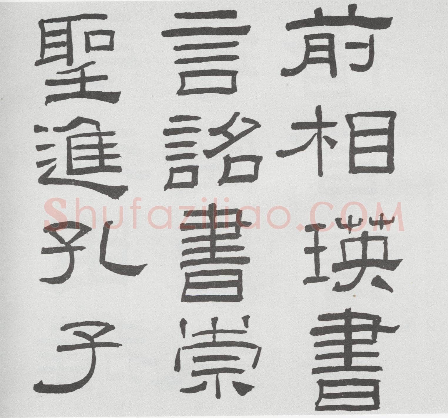 林散之临《乙瑛碑》