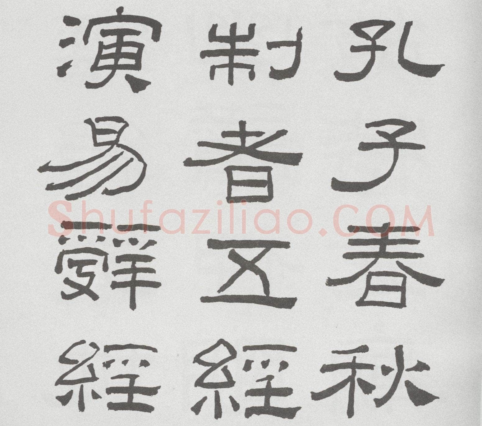 林散之临《乙瑛碑》