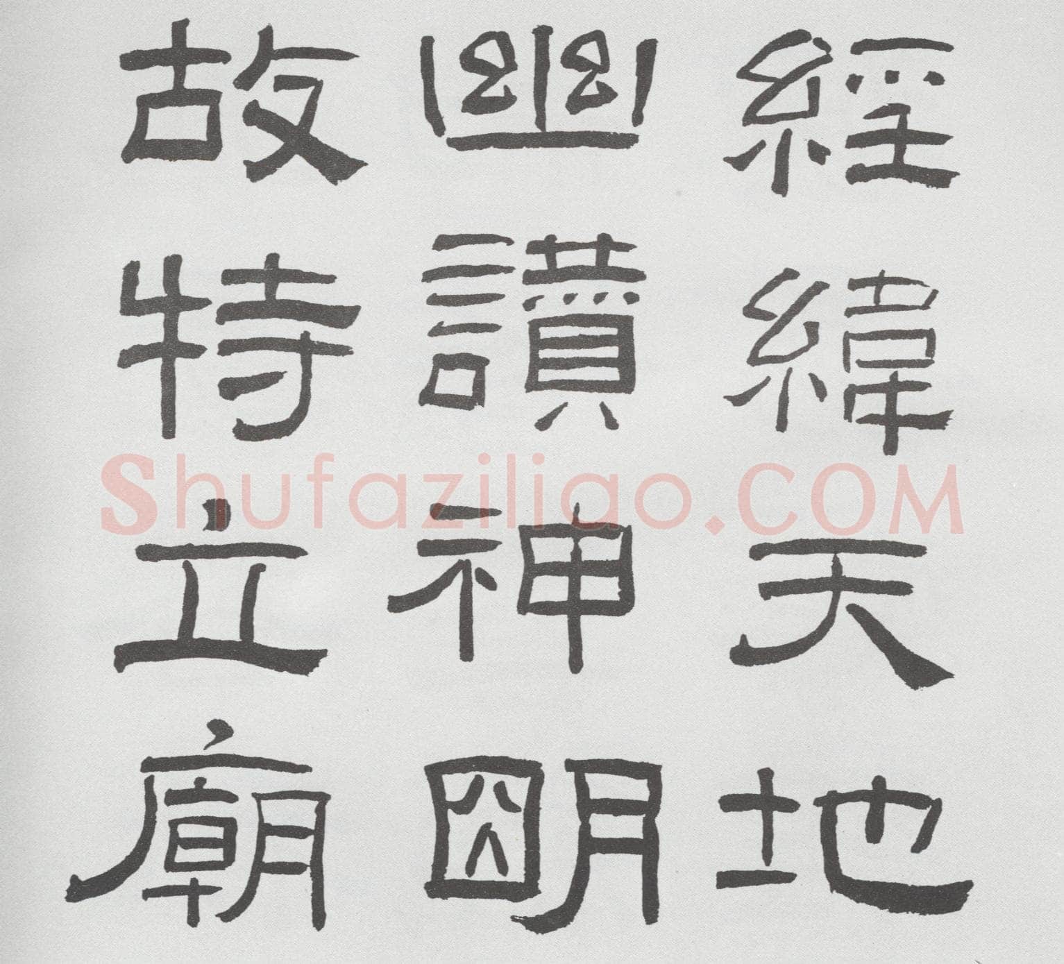 林散之临《乙瑛碑》