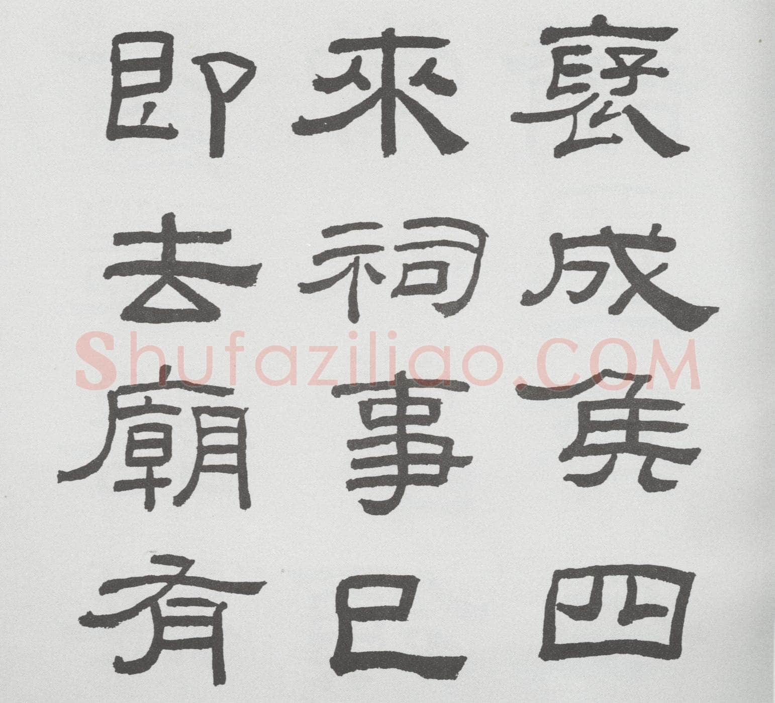 林散之临《乙瑛碑》