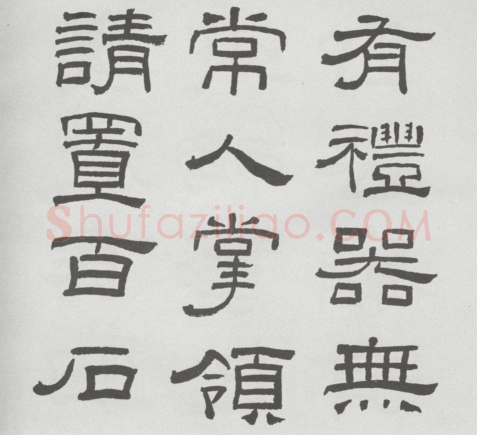 林散之临《乙瑛碑》