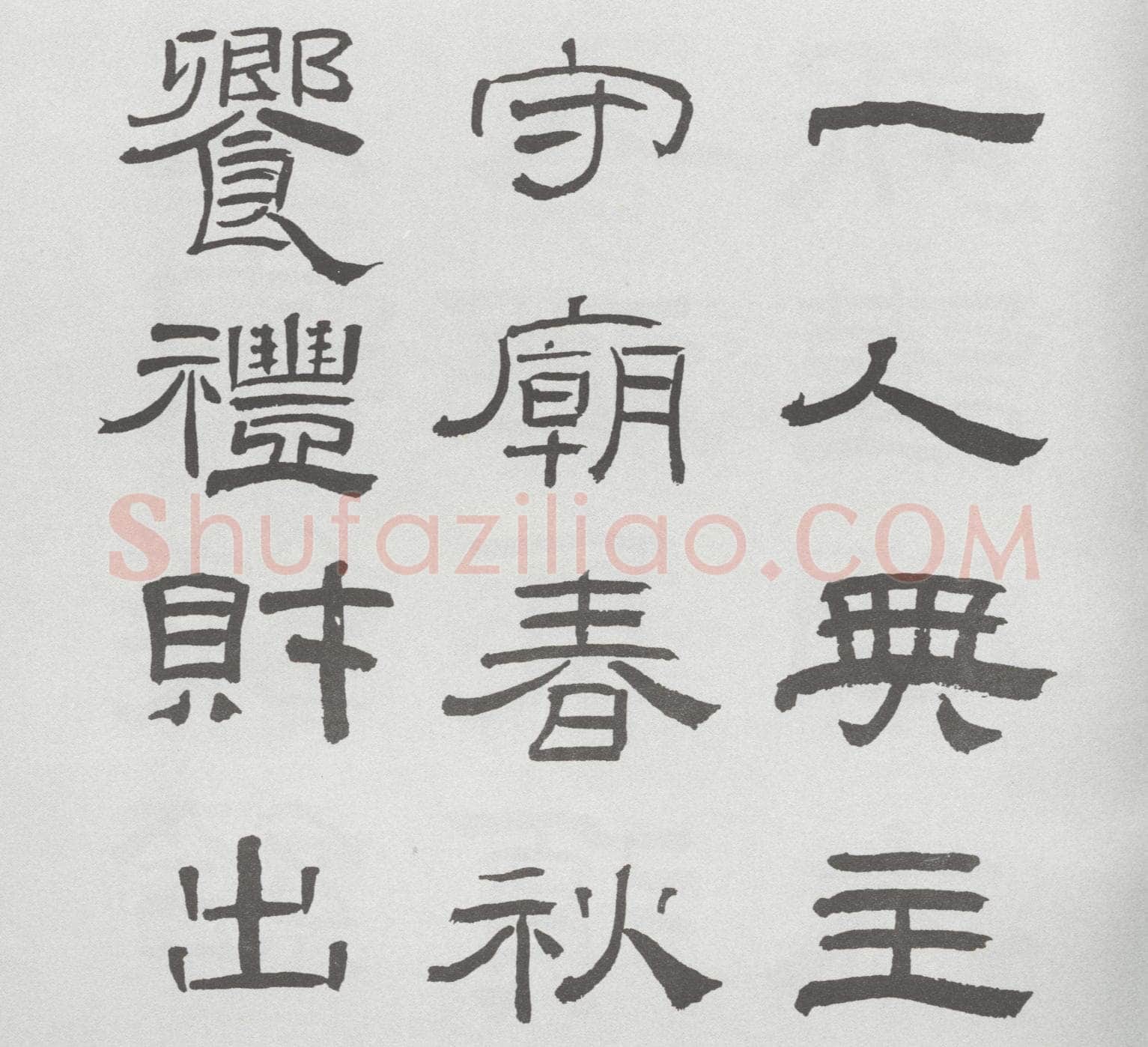 林散之临《乙瑛碑》