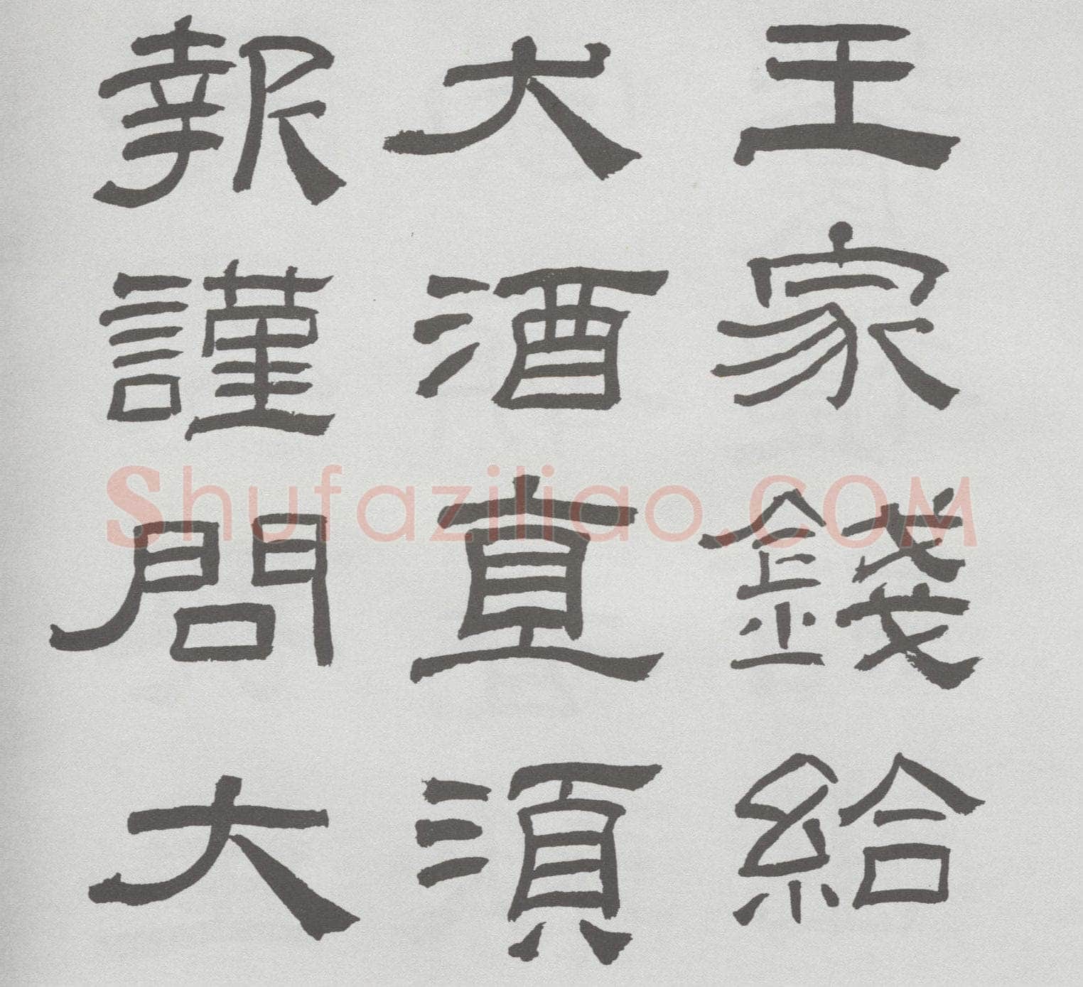 林散之临《乙瑛碑》