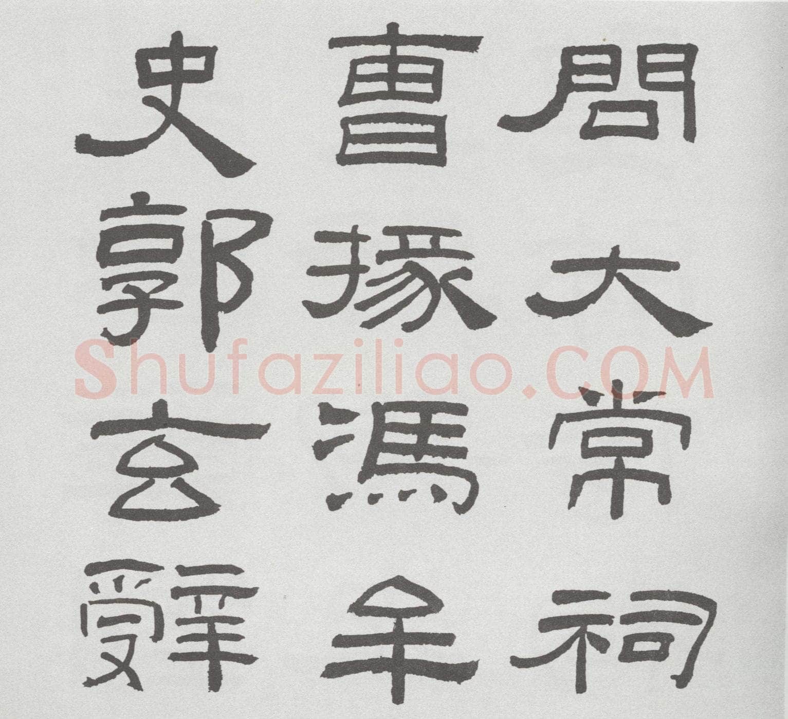 林散之临《乙瑛碑》