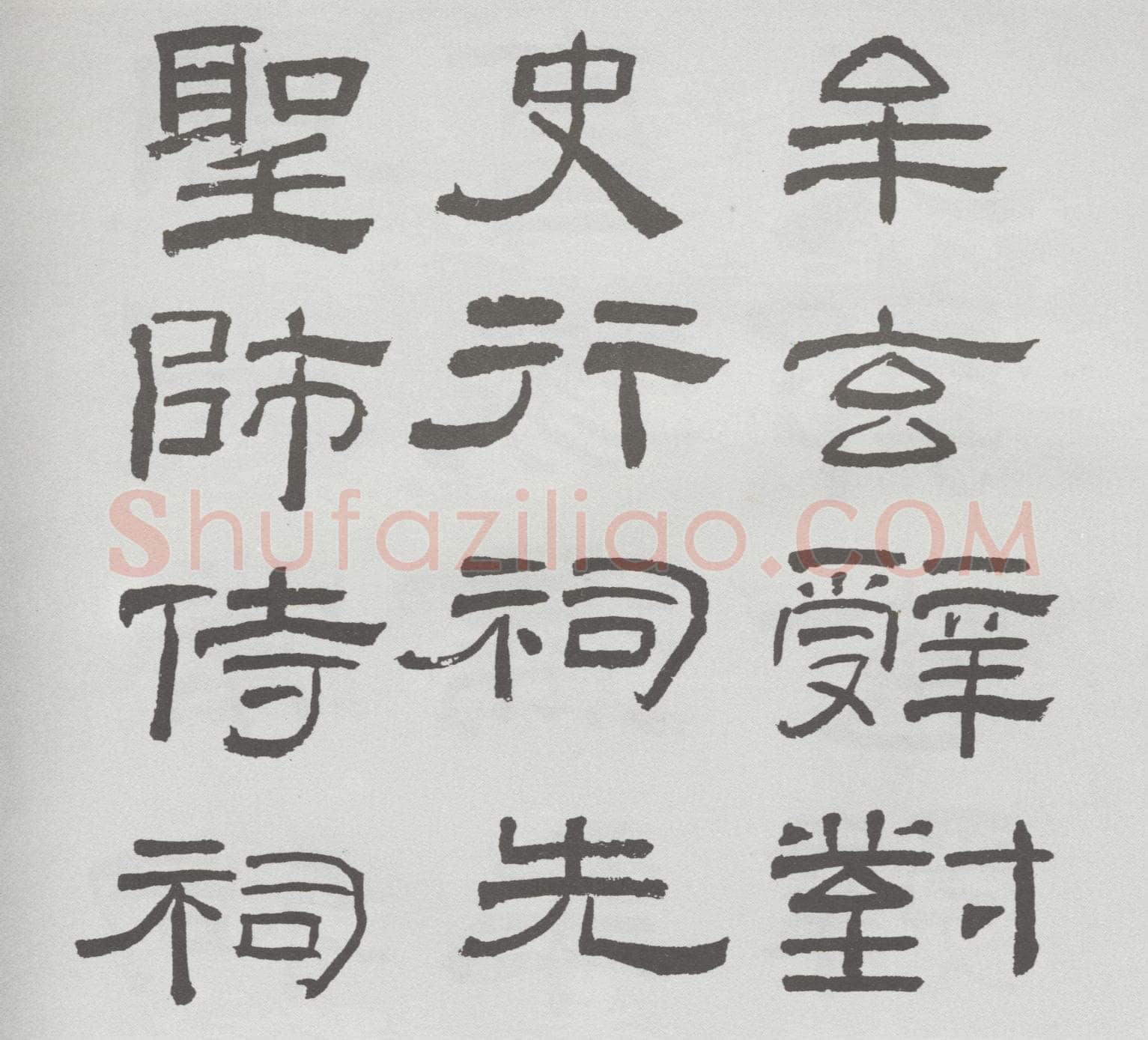 林散之临《乙瑛碑》