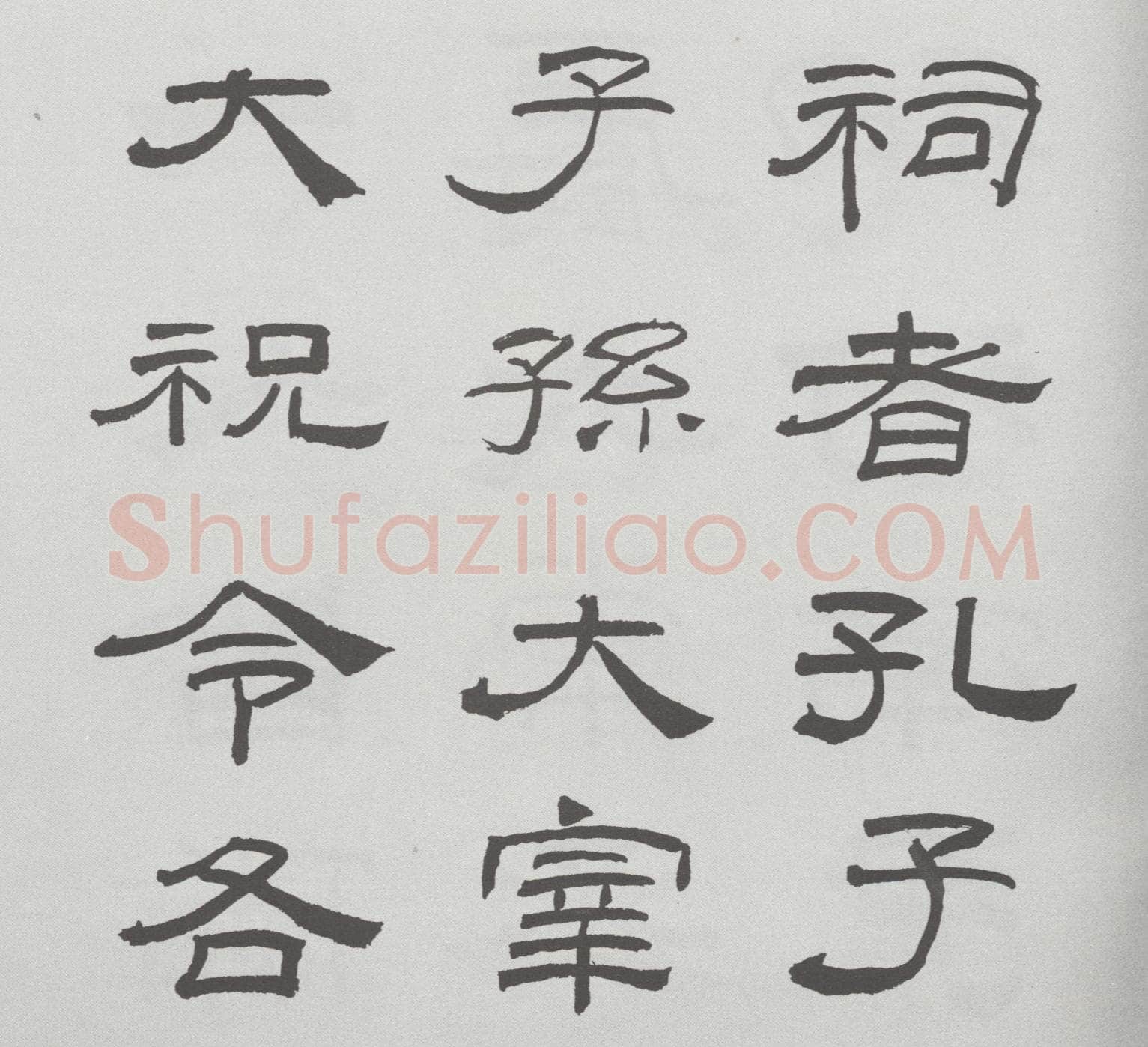 林散之临《乙瑛碑》