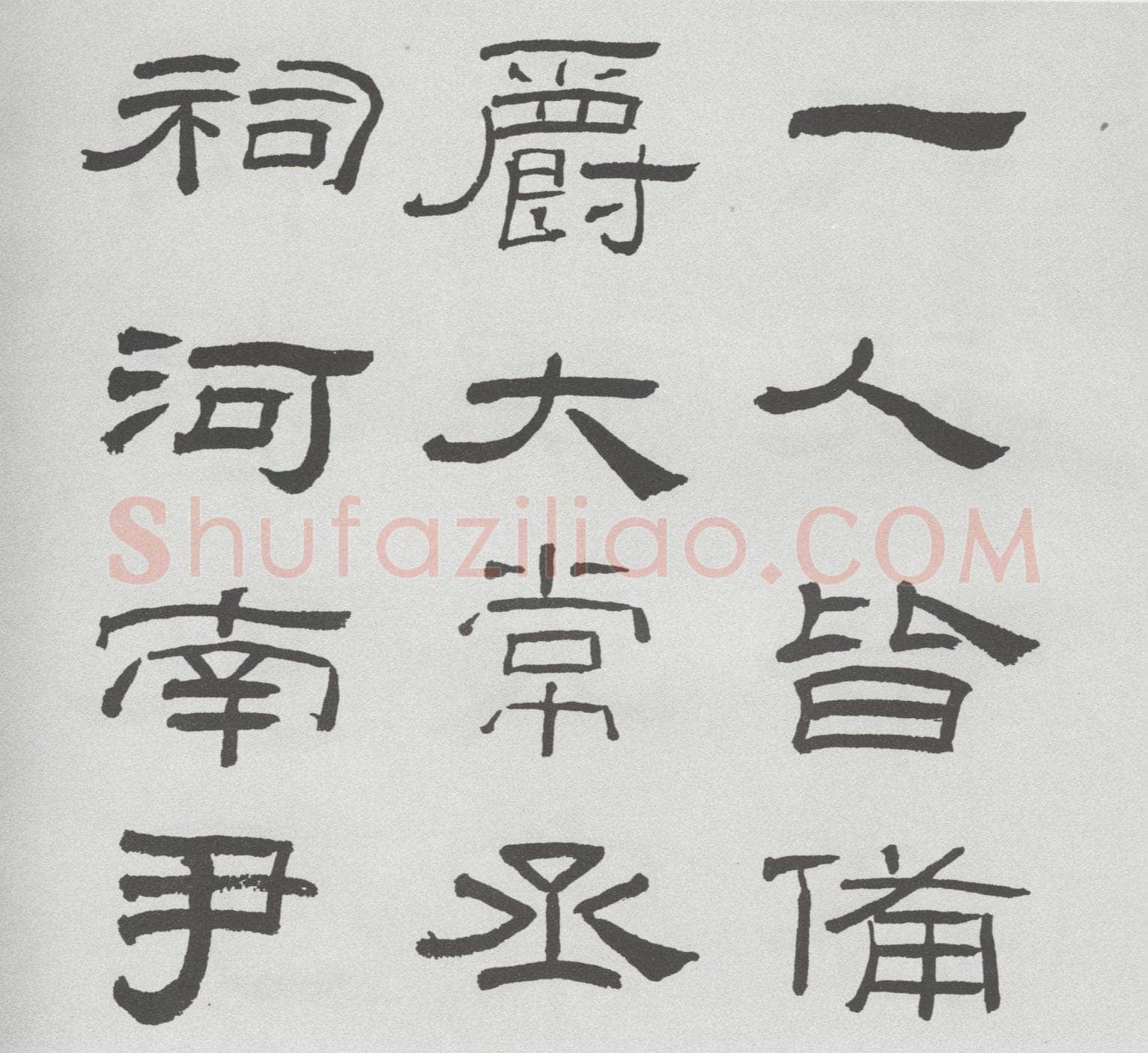 林散之临《乙瑛碑》