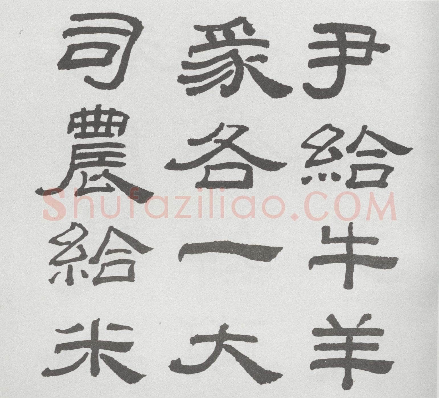 林散之临《乙瑛碑》