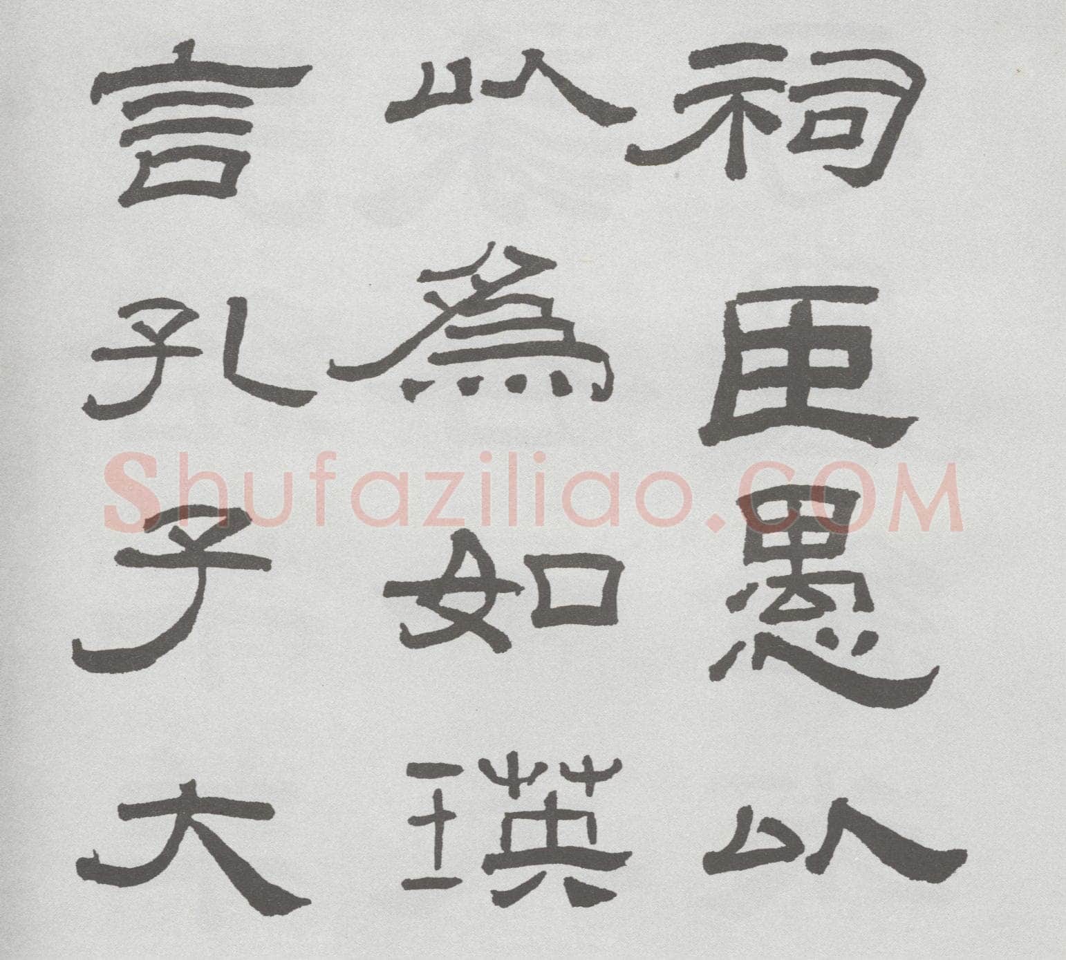 林散之临《乙瑛碑》