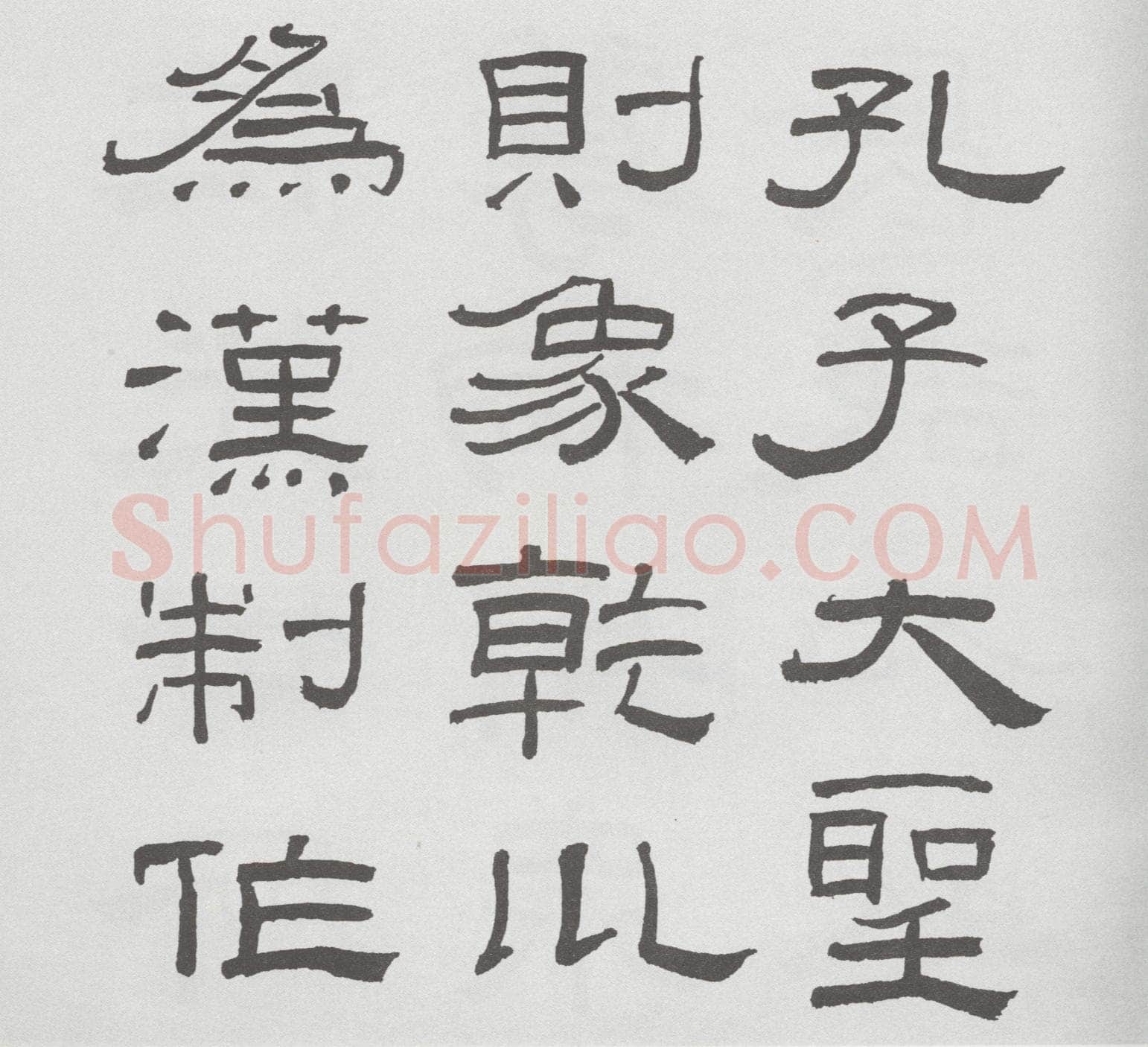 林散之临《乙瑛碑》