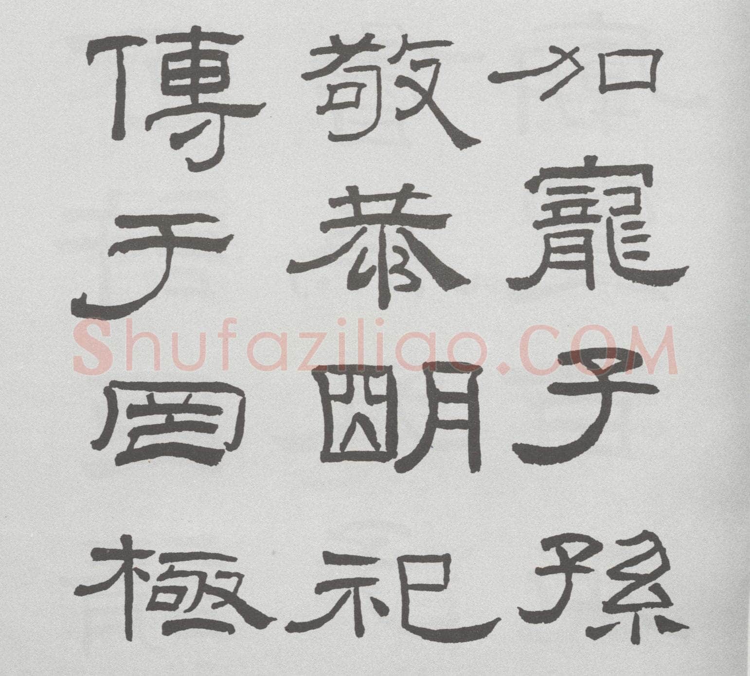 林散之临《乙瑛碑》