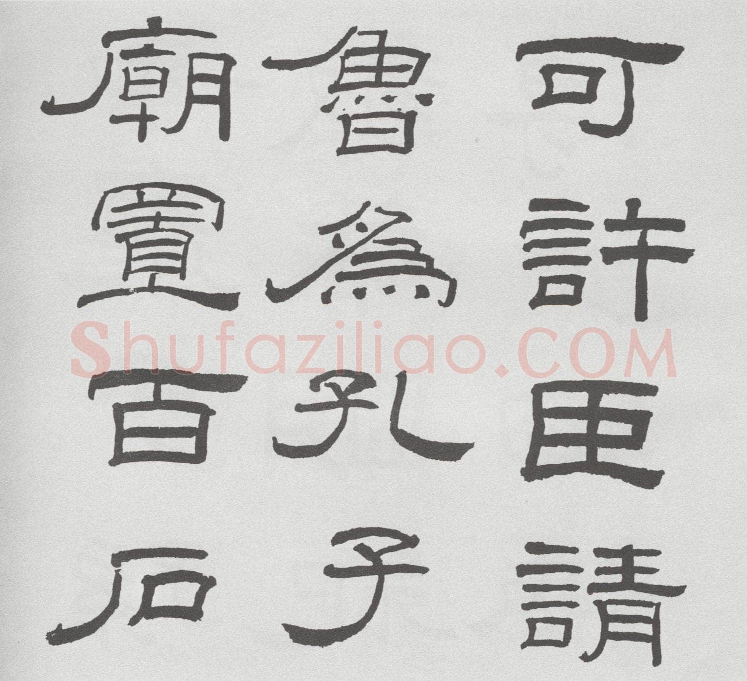林散之临《乙瑛碑》
