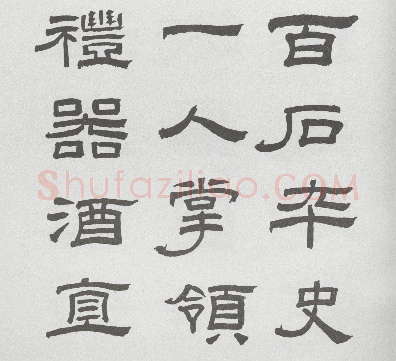 林散之临《乙瑛碑》