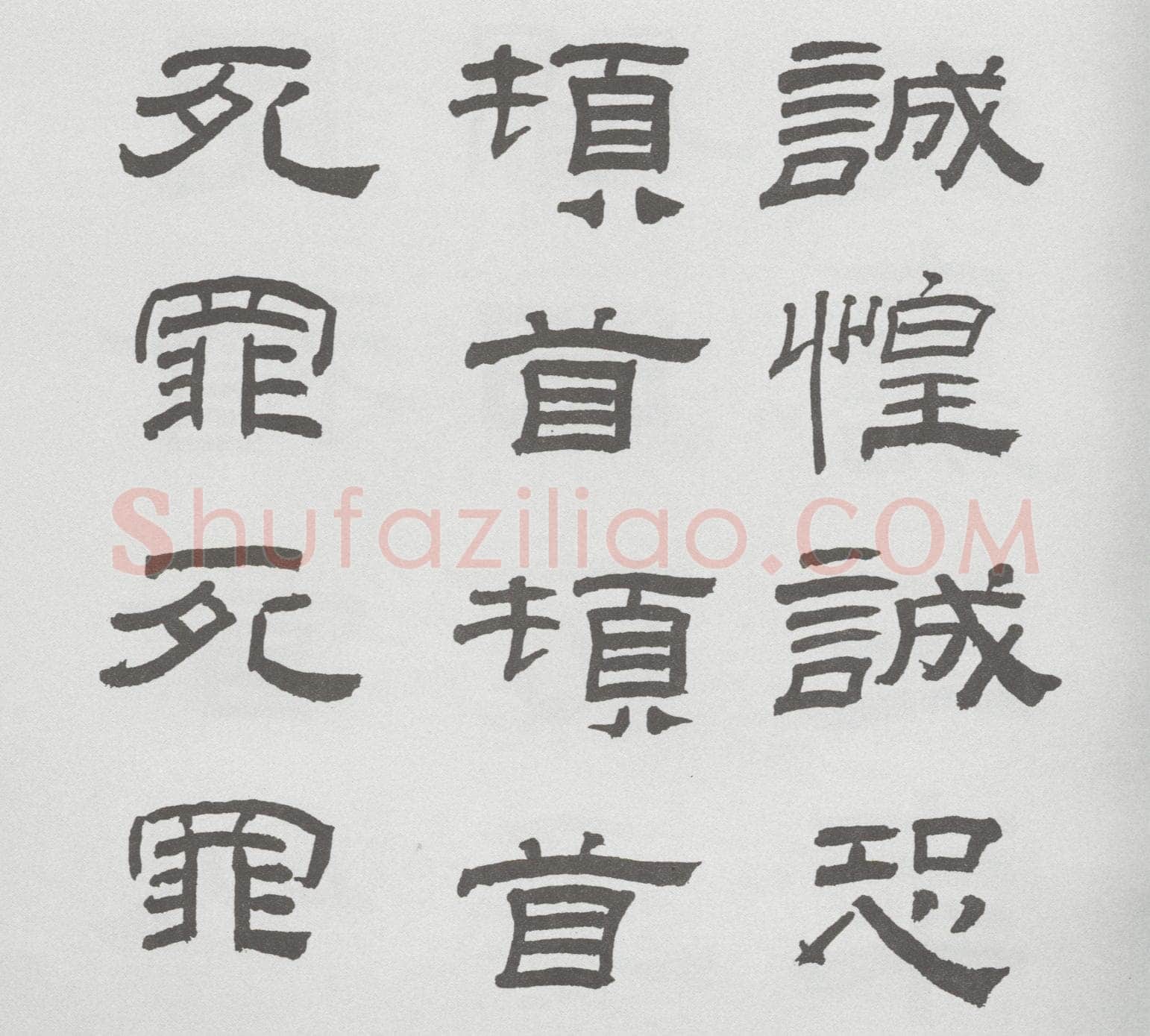 林散之临《乙瑛碑》