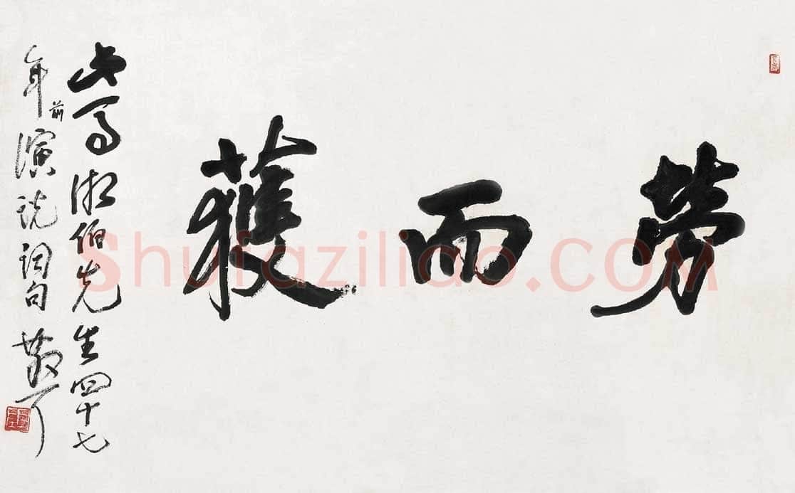 林散之《劳而获》横披