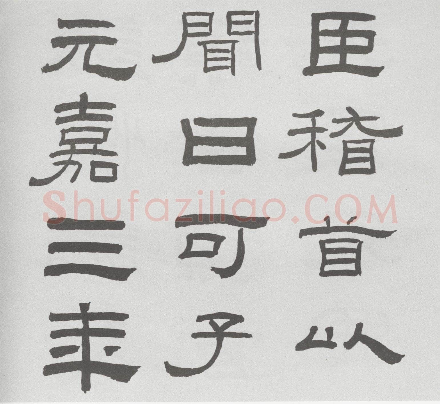 林散之临《乙瑛碑》