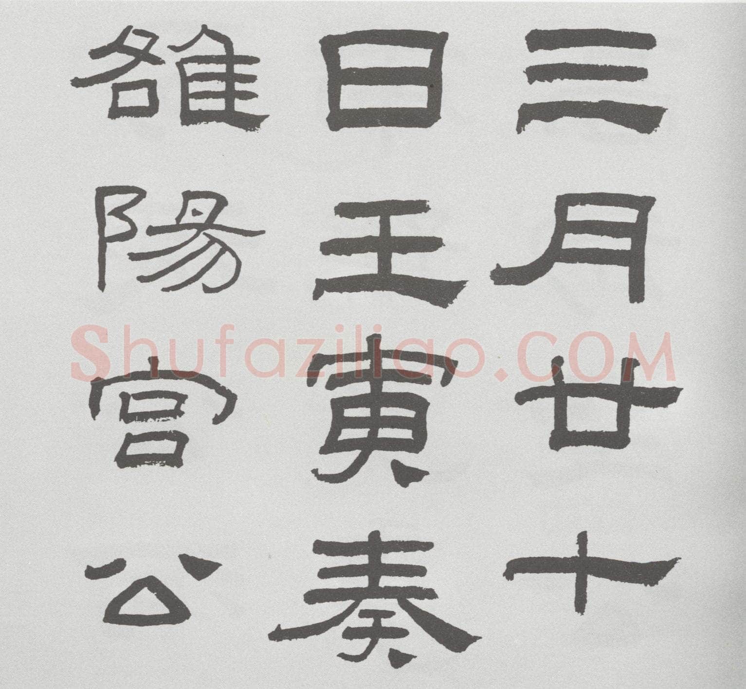 林散之临《乙瑛碑》