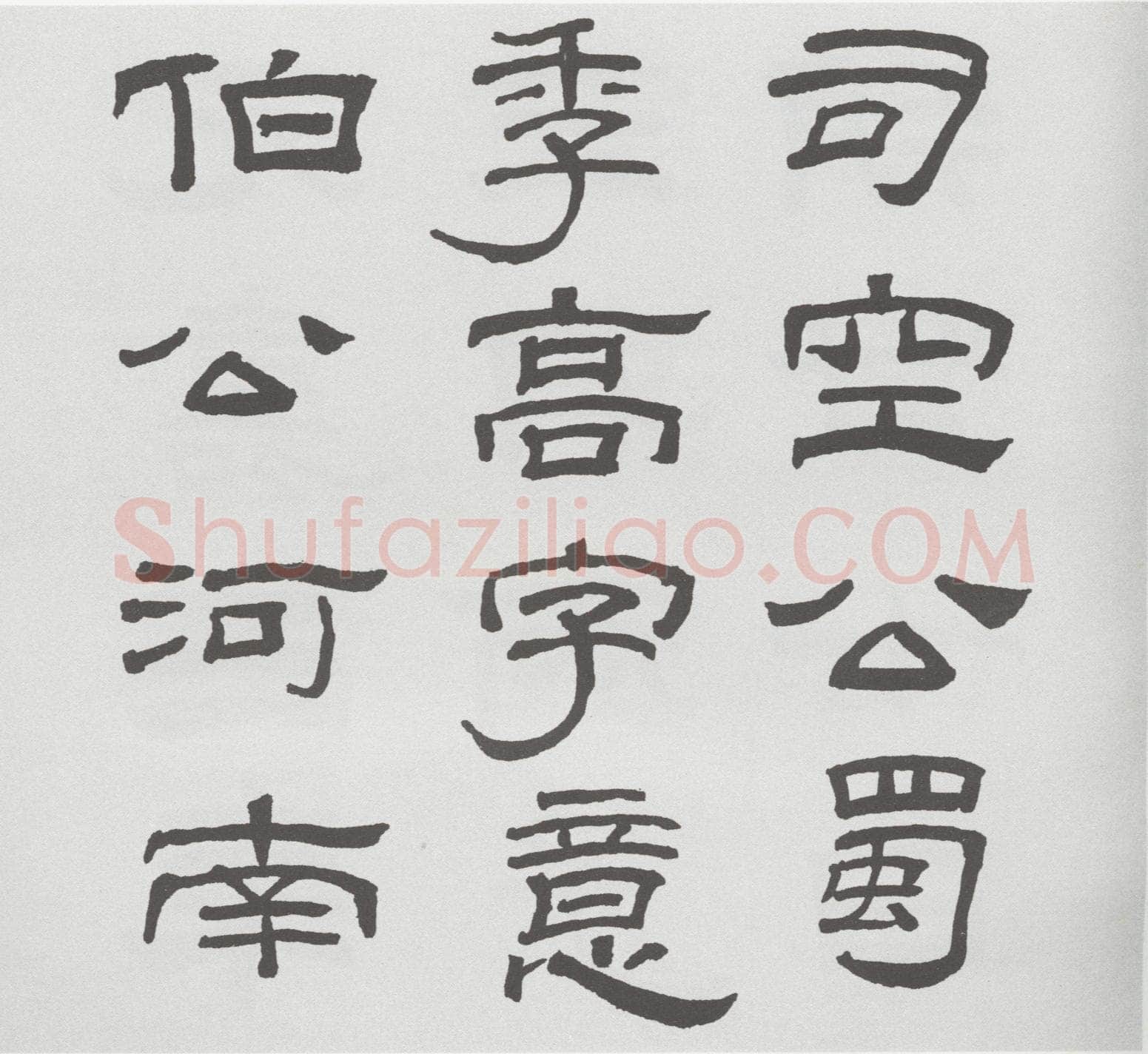 林散之临《乙瑛碑》