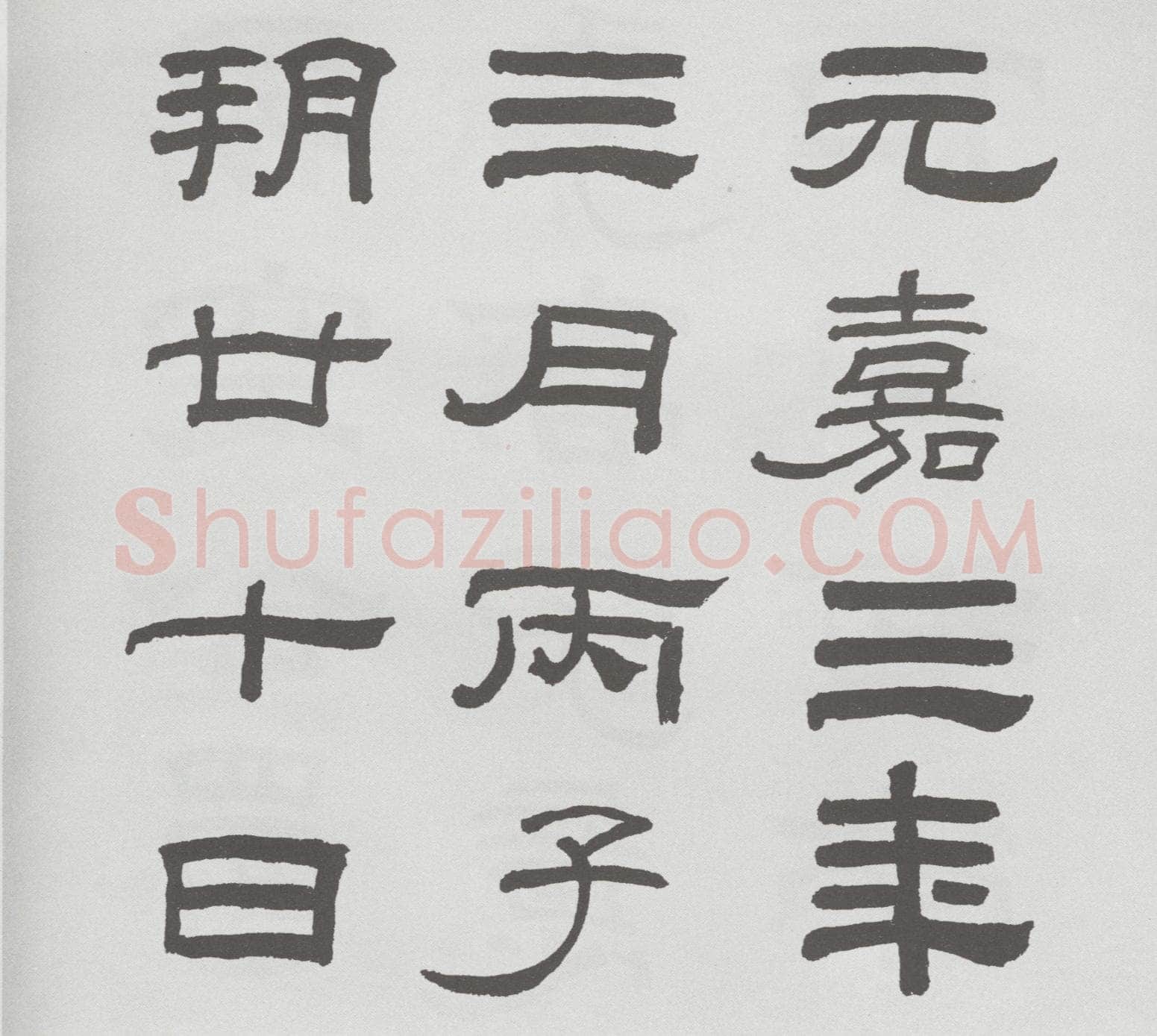林散之临《乙瑛碑》