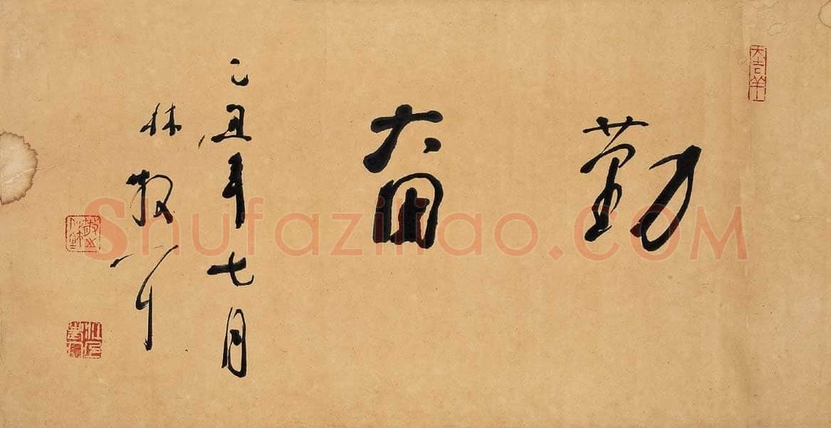 林散之勤奋横披
