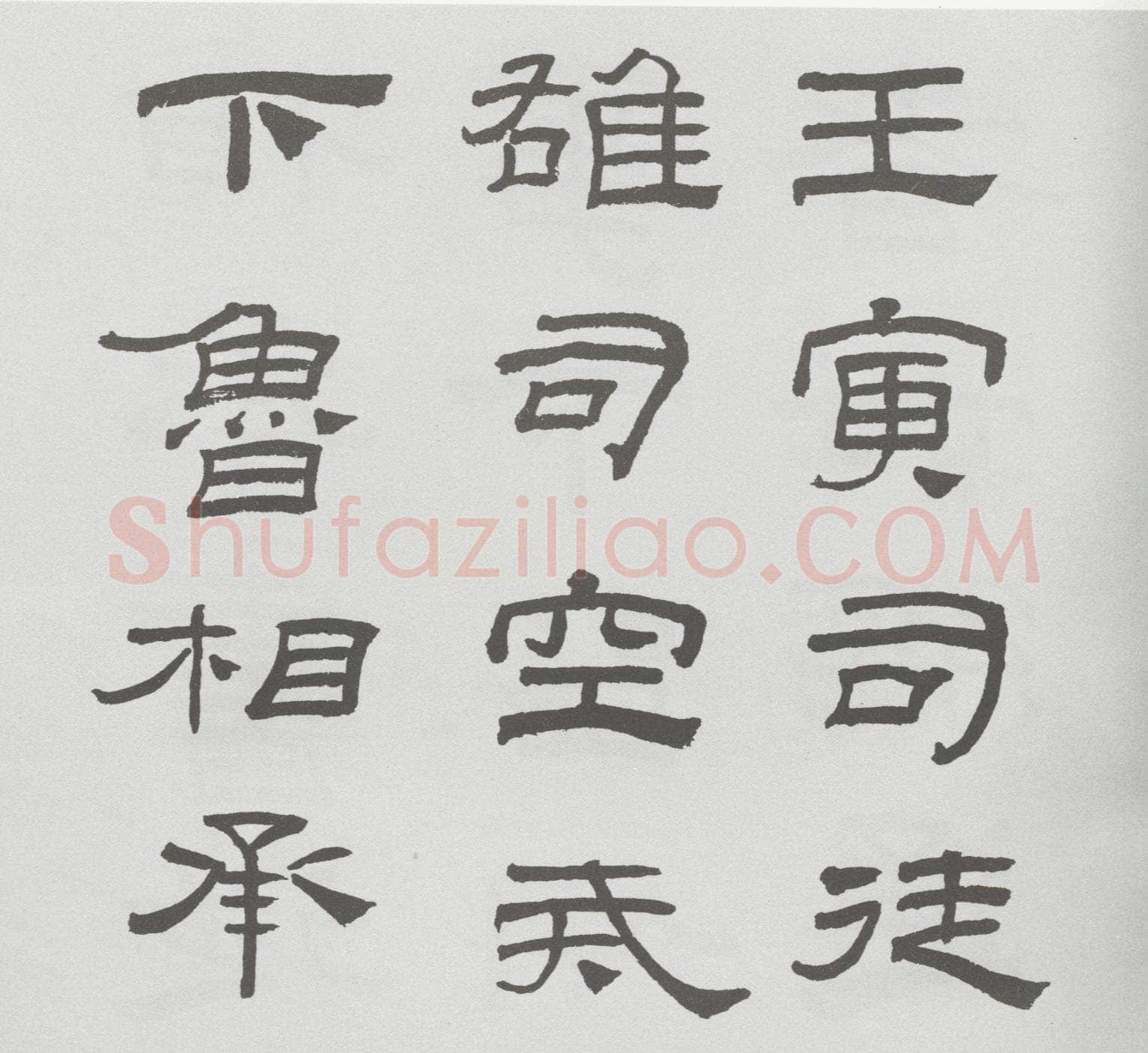 林散之临《乙瑛碑》
