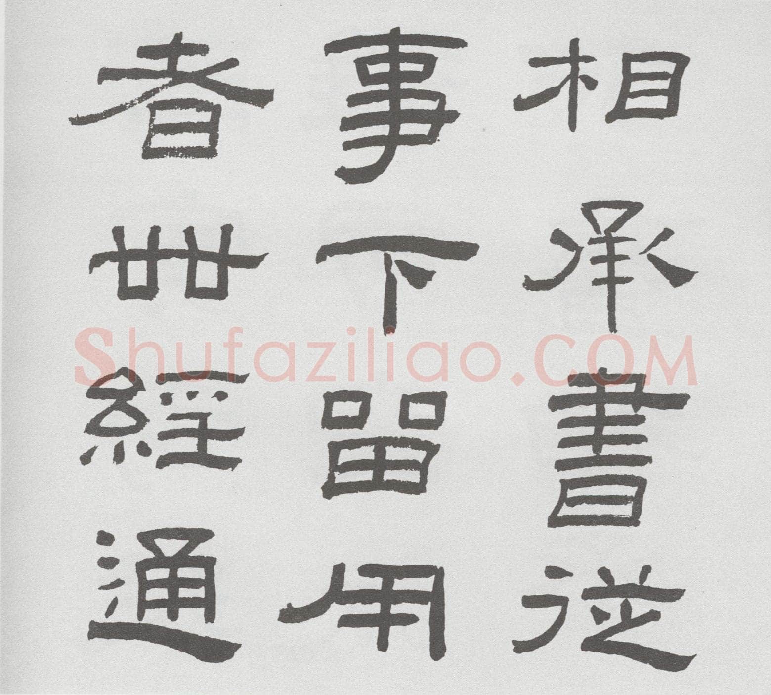 林散之临《乙瑛碑》