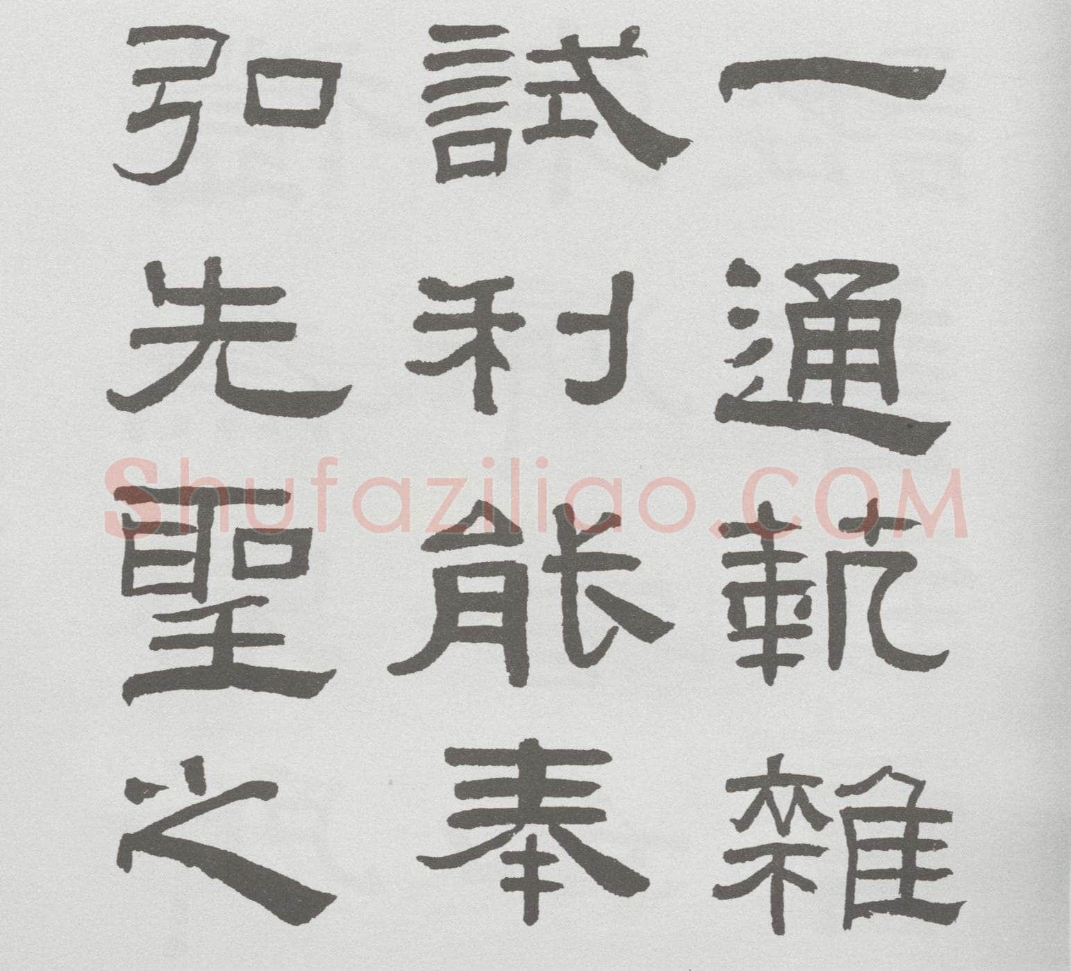 林散之临《乙瑛碑》